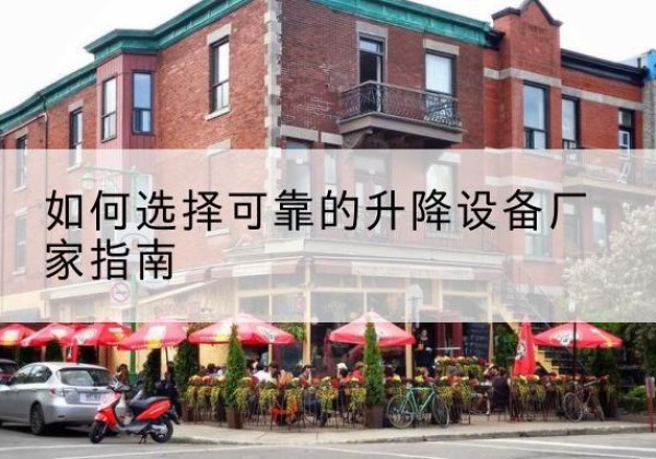 叶县电动升降机厂家-如何选择可靠的升降设备厂家指南